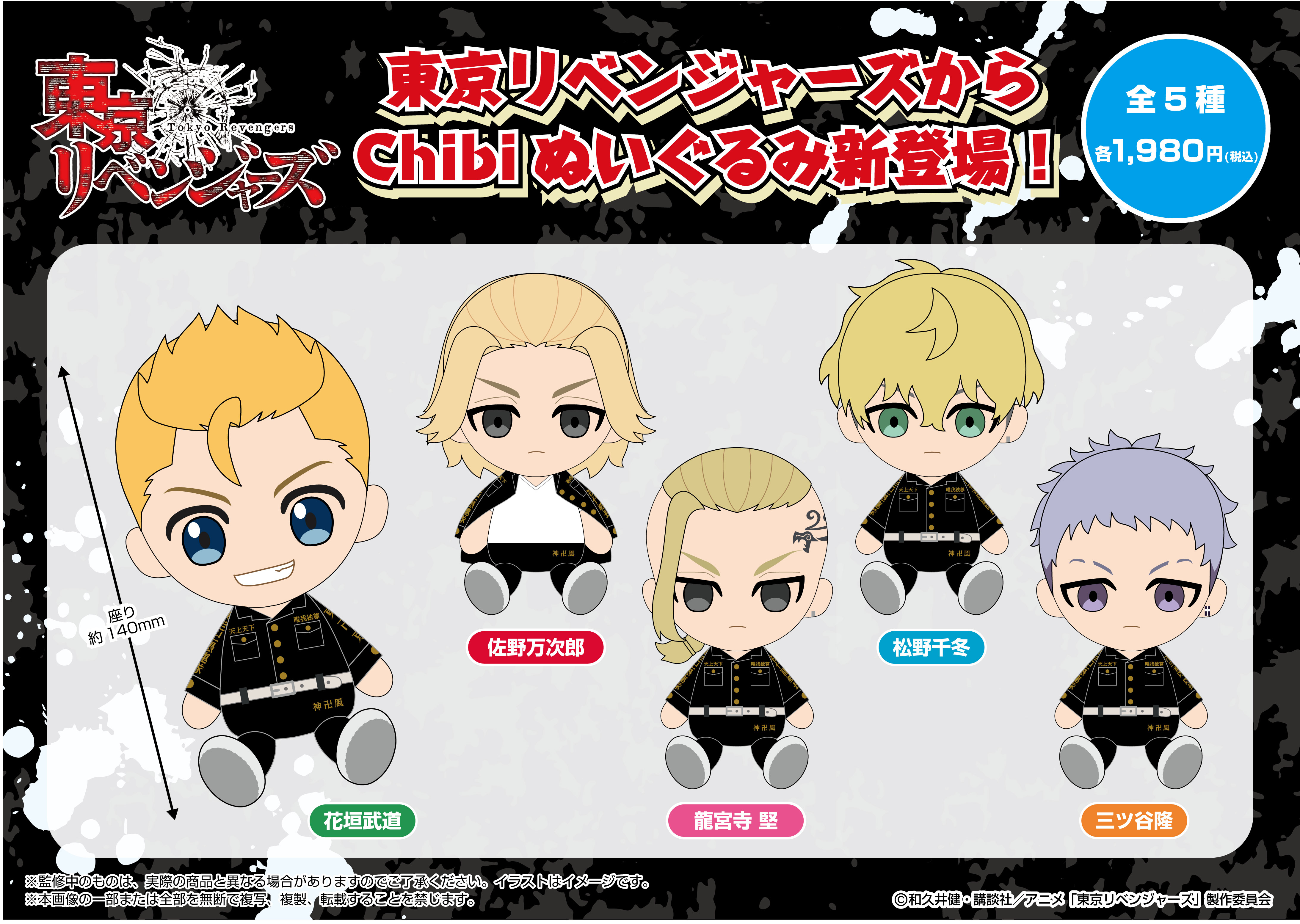 211199QTokyoRevengersQchibinuigurumi